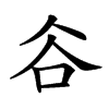 𧮫