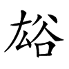 𧮯