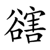 𧯆
