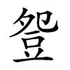 𧯡