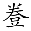 𧯦