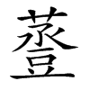 𧯷