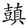 𧰊