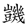 𧰙