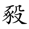 𧰵
