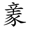 𧱏