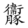 𧲝