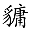 𧴄