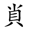 𧴪
