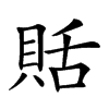 𧵳