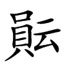 𧶊