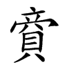𧶜