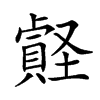 𧷎
