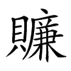 𧸖