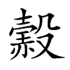 𧹲