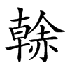 𧹳