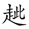 𧺼