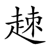 𧻕