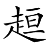 𧻚