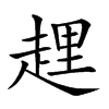 𧻲