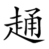 𧻹