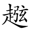 𧼏