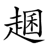 𧼐