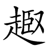 𧼒