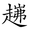 𧼗