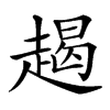 𧼨