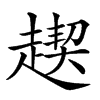 𧼪