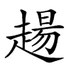 𧼮