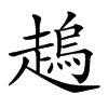 𧽋