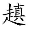 𧽍