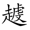 𧽐