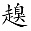 𧽒