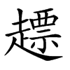 𧽤