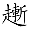𧽯