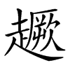 𧽸