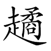 𧽻