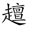 𧾍