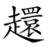 𧾎