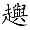 𧾚