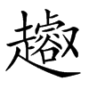 𧾝