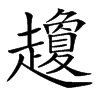 𧾣