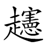 𧾨