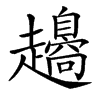 𧾫