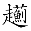 𧾯