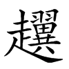 𧾰