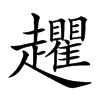 𧾱